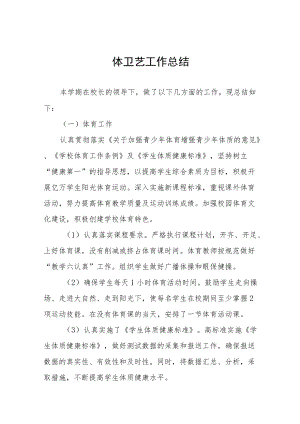2022实验学校体卫艺工作计划总结八篇合集.docx