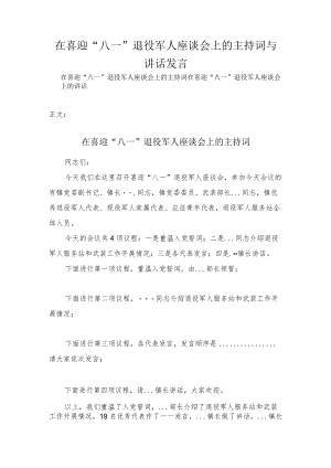 在喜迎“八一”退役军人座谈会上的主持词与讲话发言.docx