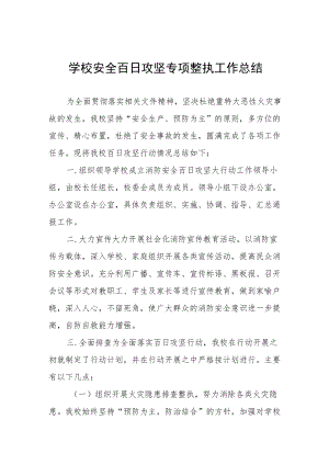 2022学校百日攻坚专项整治工作总结三篇样本.docx