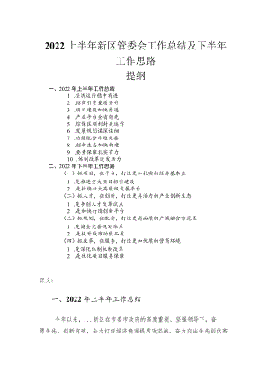 2022上半新区管委会工作总结及下半工作思路.docx