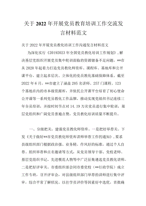 关于2022开展党员教育培训工作交流发言材料范文.docx