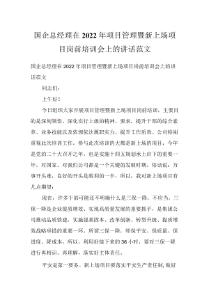 国企总经理在2022项目管理暨新上场项目岗前培训会上的讲话范文.docx