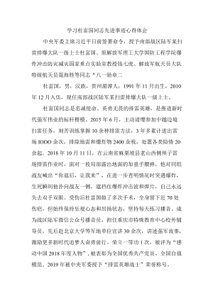 学习杜富国同志先进事迹心得体会.docx