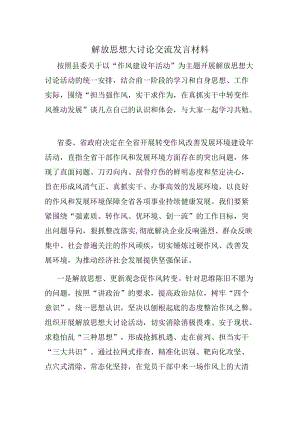 解放思想大讨论交流发言材料.docx