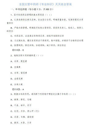 全国主管中药师《专业知识》天天练含答案.docx