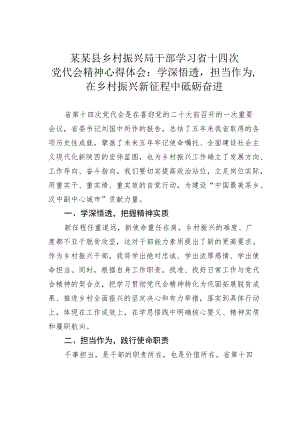 某某县乡村振兴局干部学习省十四次党代会精神心得体会：学深悟透担当作为在乡村振兴新征程中砥砺奋进.docx