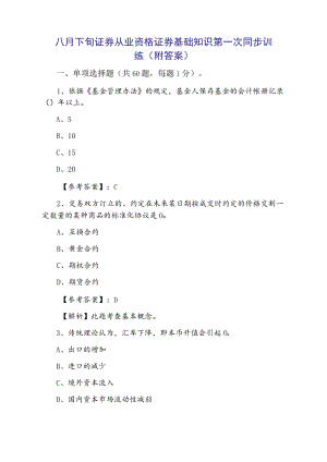 八月下旬证券从业资格证券基础知识第一次同步训练（附答案）.docx
