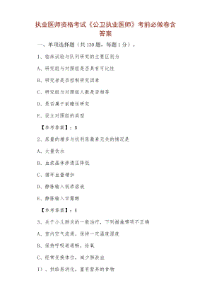 执业医师资格考试《公卫执业医师》考前必做卷含答案.docx
