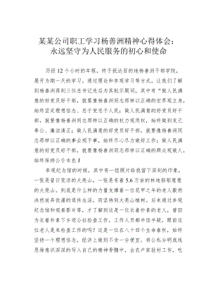 某某公司职工学习杨善洲精神心得体会：永远坚守为人民服务的初心和使命.docx