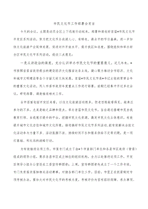 市民文化节工作部署会发言.docx