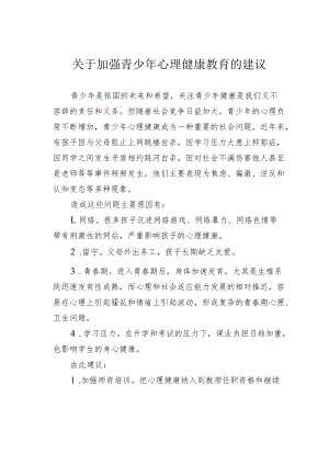 关于加强青少心理健康教育的建议.docx