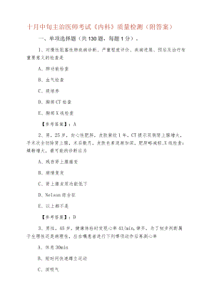 十月中旬主治医师考试《内科》质量检测（附答案）.docx