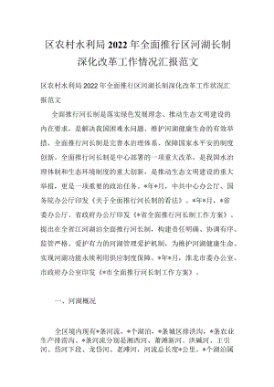 区农村水利局2022全面推行区河湖长制深化改革工作情况汇报范文.docx