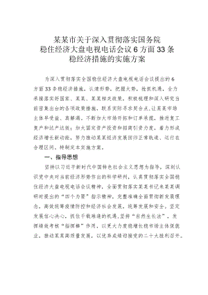 某某市关于深入贯彻落实国务院稳住经济大盘电视电话会议6方面33条稳经济措施的实施方案.docx
