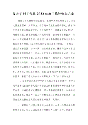 X村驻村工作队2022工作计划与方案.docx