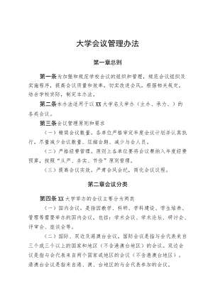 大学会议管理办法及审批表.docx