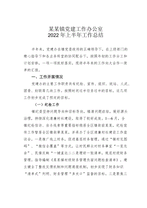某某镇党建工作办公室2022上半工作总结.docx