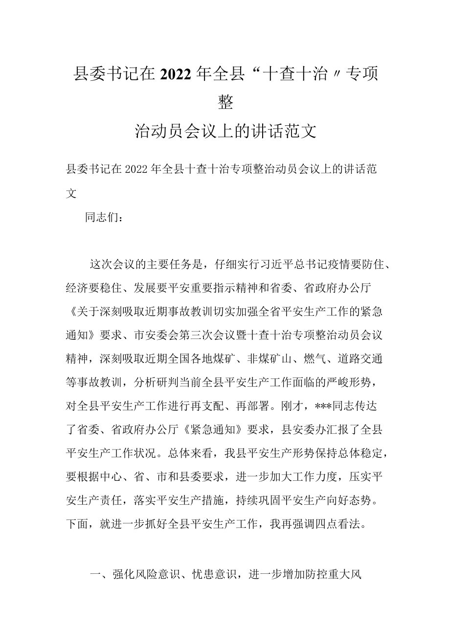 县委书记在2022全县“十查十治”专项整治动员会议上的讲话范文.docx_第1页