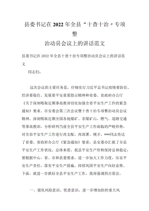 县委书记在2022全县“十查十治”专项整治动员会议上的讲话范文.docx