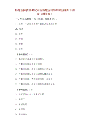 助理医师资格考试中医助理医师冲刺阶段课时训练卷（附答案）.docx