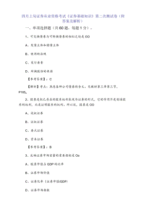 四月上旬证券从业资格考试《证券基础知识》第二次测试卷（附答案及解析）.docx