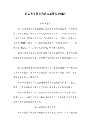 昆山市收养能力评估工作实施细则.docx
