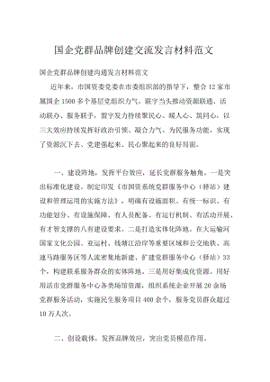 国企党群品牌创建交流发言材料范文.docx