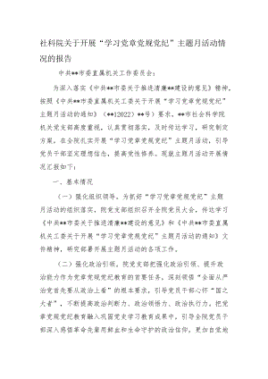 社科院关于开展“学习党章党规党纪”主题月活动情况的报告.docx