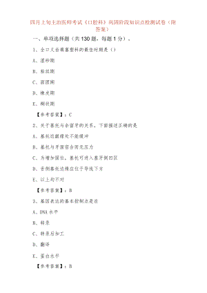 四月上旬主治医师考试《口腔科》巩固阶段知识点检测试卷（附答案）.docx