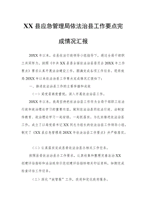 XX县应急管理局依法治县工作要点完成情况汇报.docx