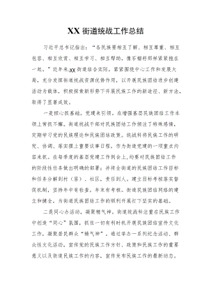 XX街道统战工作总结.docx