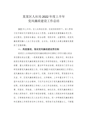 某某区人社局2022上半党风廉政建设工作总结.docx