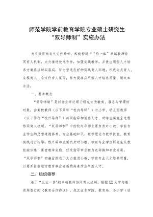 师范学院学前教育学院专业硕士研究生“双导师制”实施办法.docx