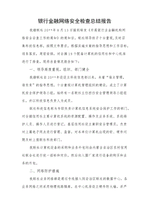 银行金融网络安全检查总结报告.docx