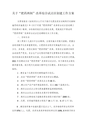 关于“肥药两制”改革综合试点区创建工作方案.docx