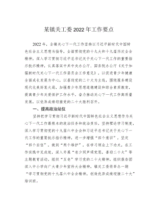 某镇关工委2022工作要点.docx