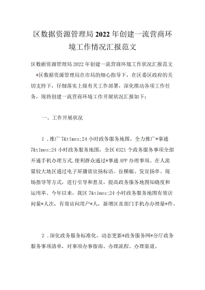 区数据资源管理局2022创建一流营商环境工作情况汇报范文.docx
