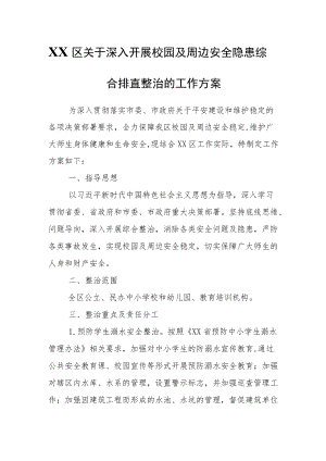 XX区关于深入开展校园及周边安全隐患综合排查整治的工作方案.docx