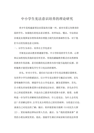 中小学生宪法意识培养的理论研究.docx
