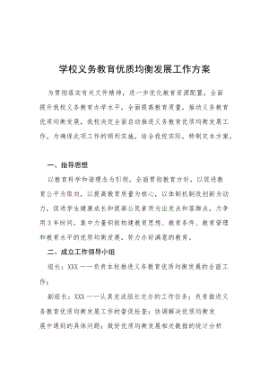 2022学校义务教育优质均衡发展工作方案六篇范本.docx