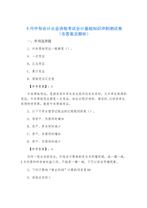 十月中旬会计从业资格考试会计基础知识冲刺测试卷（含答案及解析）.docx