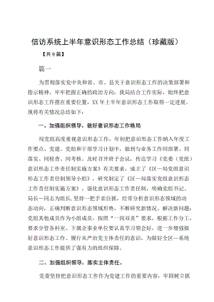 信访系统上半意识形态工作总结（珍藏版）.docx