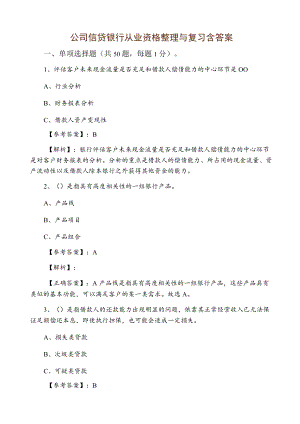 公司信贷银行从业资格整理与复习含答案.docx
