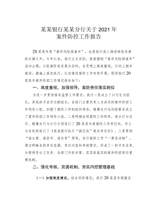 某某银行某某分行关于2021案件防控工作报告.docx