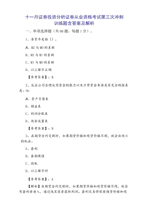 十一月证券投资分析证券从业资格考试第三次冲刺训练题含答案及解析.docx
