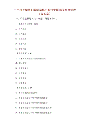 十二月上旬执业医师资格口腔执业医师同步测试卷（含答案）.docx