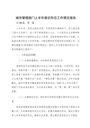 城市管理部门上半意识形态工作情况报告.docx