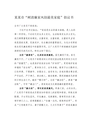 某某市“树清廉家风 创最美家庭”倡议书.docx