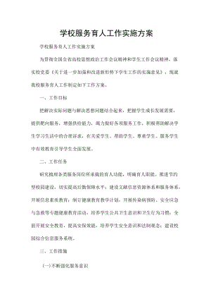 学校服务育人工作实施方案.docx