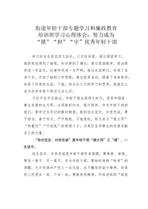 街道轻干部专题学习和廉政教育培训班学习心得体会：努力成为“堪”“担”“守”优秀轻干部.docx